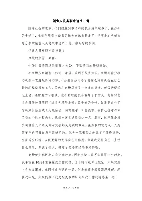 销售人员离职申请书6篇