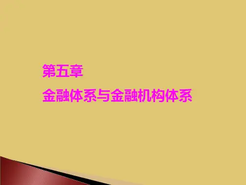 第5章金融体系与金融机构体系《货币银行学》
