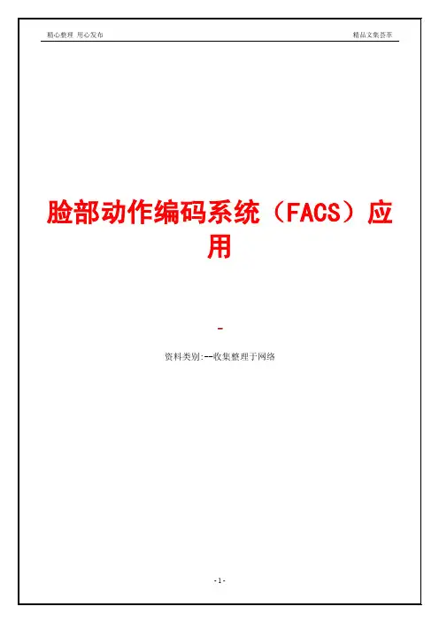 脸部动作编码系统（FACS）应用