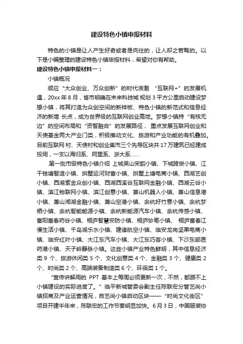 建设特色小镇申报材料