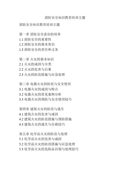 消防安全知识教育培训主题