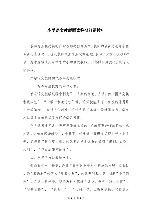 小学语文教师面试答辩问题技巧