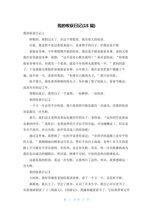 我的收获日记(15篇)