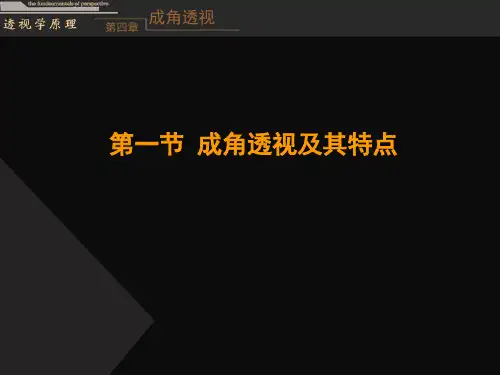 透视学原理成角透视专题培训课件