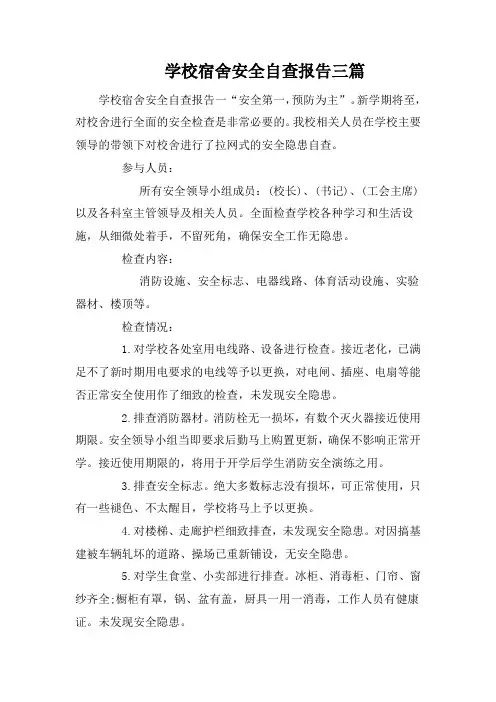 学校宿舍安全自查报告三篇