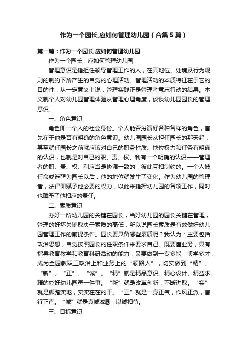 作为一个园长,应如何管理幼儿园（合集5篇）