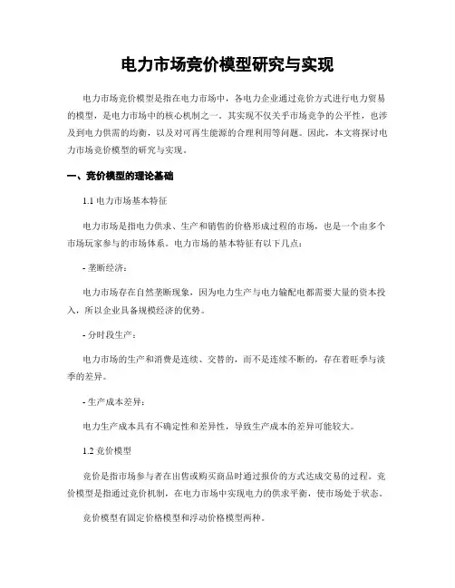 电力市场竞价模型研究与实现