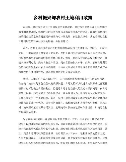 乡村振兴与农村土地利用政策