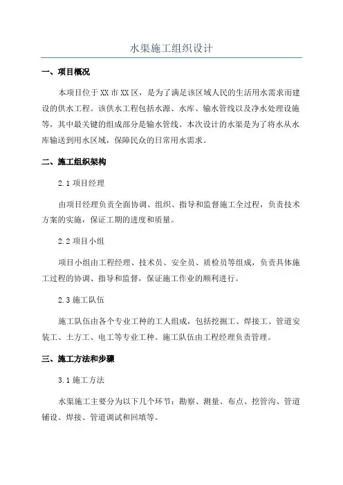 水渠施工组织设计
