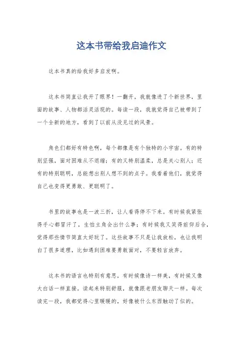 这本书带给我启迪作文