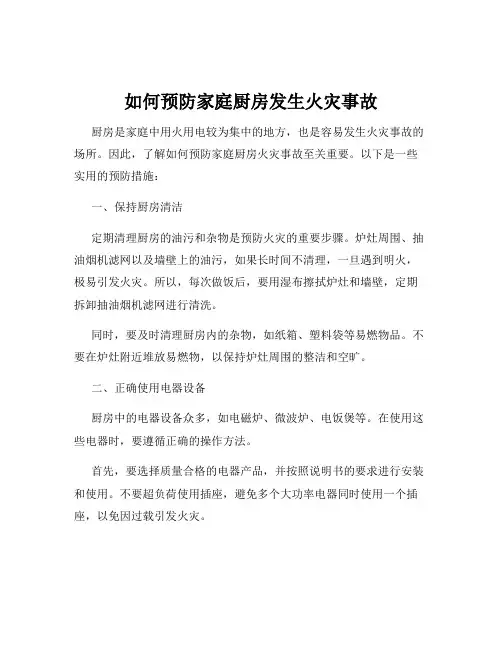 如何预防家庭厨房发生火灾事故