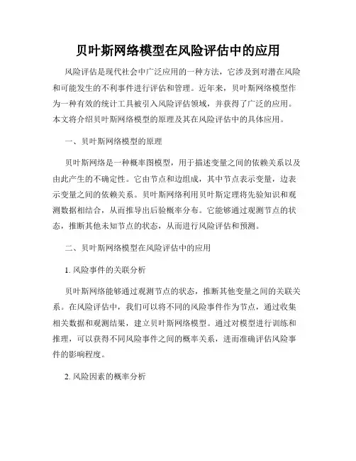 贝叶斯网络模型在风险评估中的应用