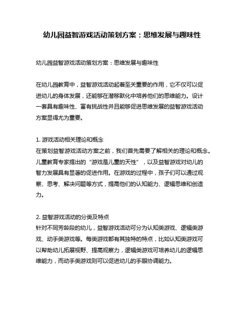 幼儿园益智游戏活动策划方案：思维发展与趣味性
