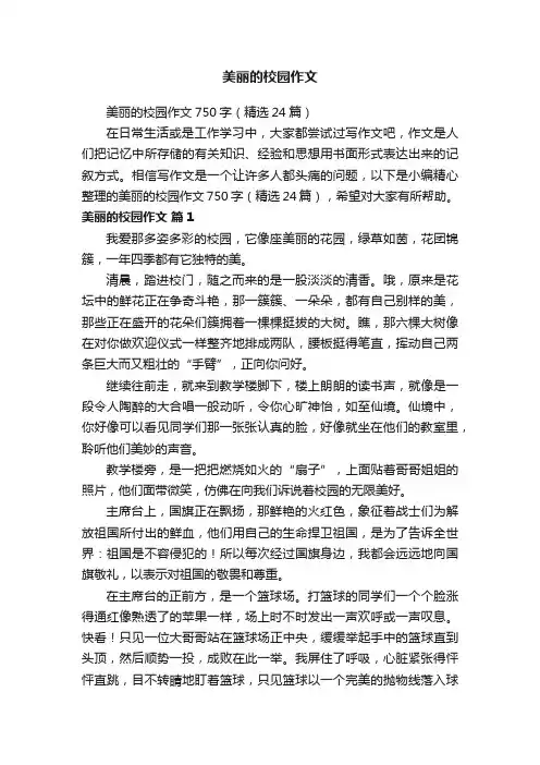 美丽的校园作文