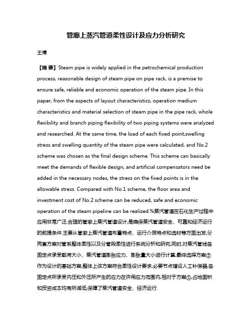 管廊上蒸汽管道柔性设计及应力分析研究
