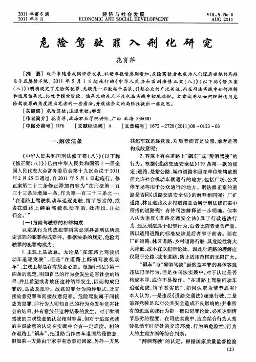 危险驾驶罪入刑化研究