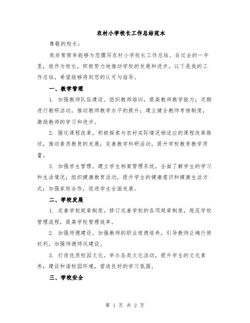 农村小学校长工作总结范本