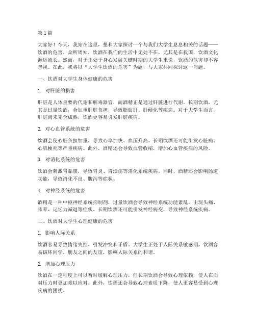 大学生饮酒的危害演讲稿(3篇)