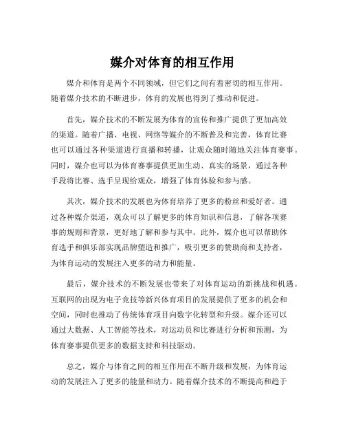 媒介对体育的相互作用