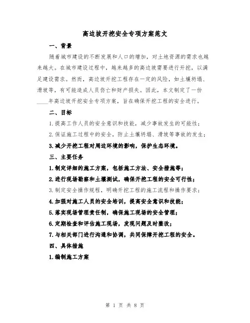 高边坡开挖安全专项方案范文(三篇)