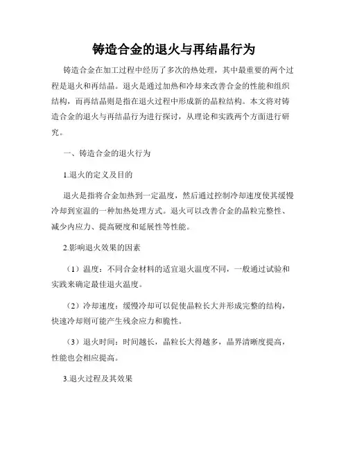 铸造合金的退火与再结晶行为