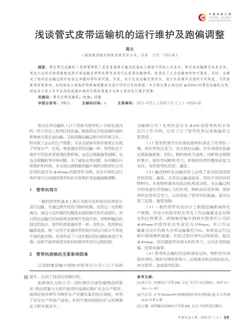 浅谈管式皮带运输机的运行维护及跑偏调整