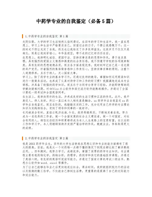 中药学专业的自我鉴定(必备5篇)