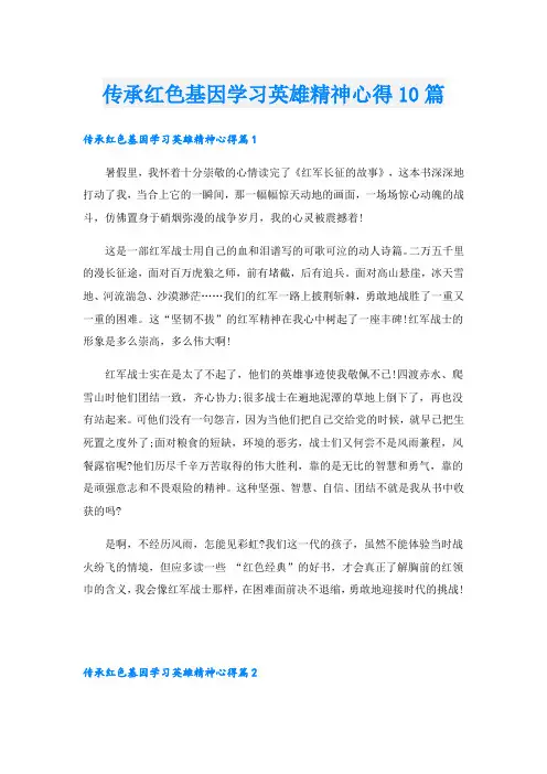 传承红色基因学习英雄精神心得10篇