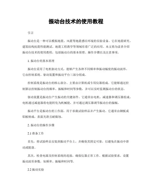 振动台技术的使用教程