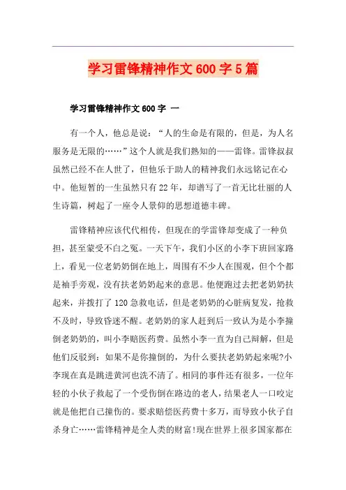 学习雷锋精神作文600字5篇