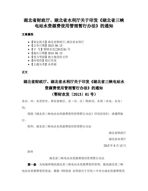 湖北省财政厅、湖北省水利厅关于印发《湖北省三峡电站水资源费使用管理暂行办法》的通知
