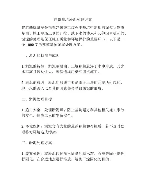 建筑基坑淤泥处理方案