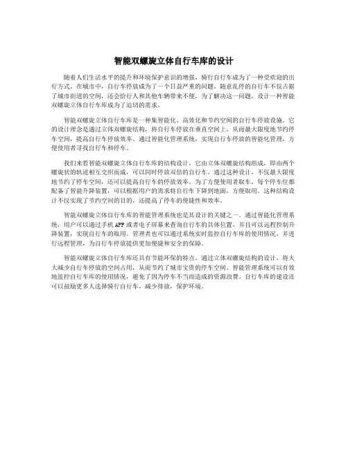 智能双螺旋立体自行车库的设计