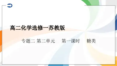 优秀课件苏教版高中化学选修一 专题二 第二单元 第一课时  糖类课件 (共16张PPT)