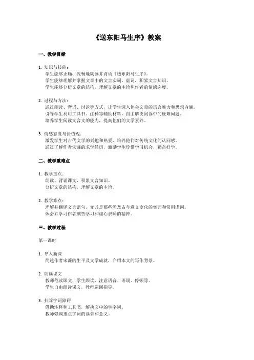《送东阳马生序》教案