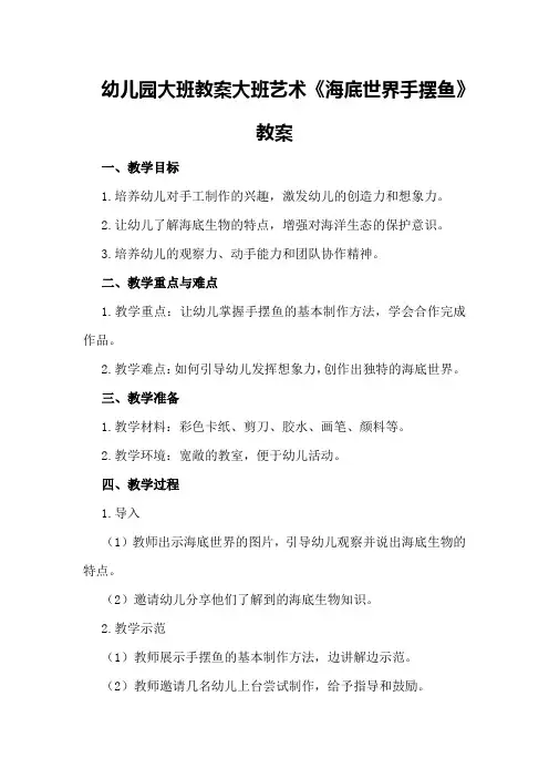 幼儿园大班教案大班艺术《海底世界手摆鱼》教案