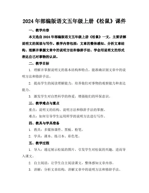 2024年部编版语文五年级上册《松鼠》课件
