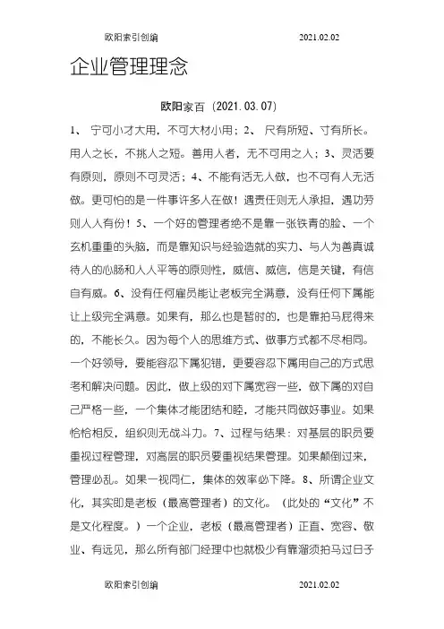 企业管理理念之欧阳家百创编