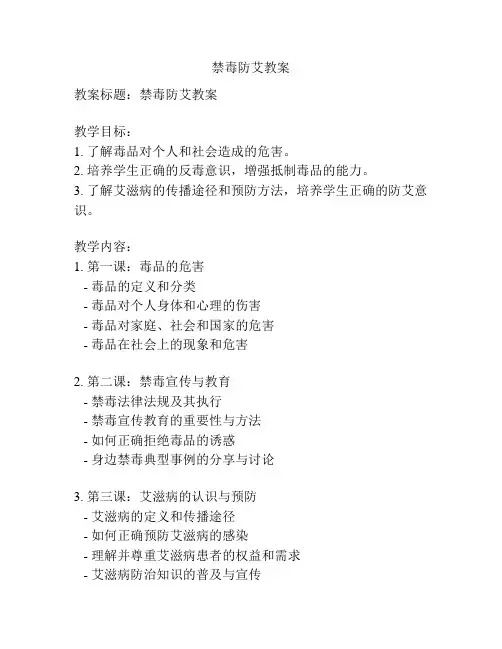 禁毒防艾教案