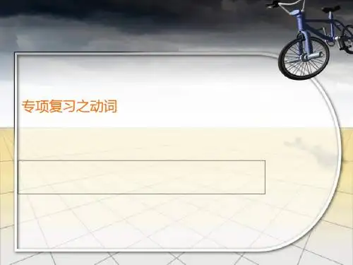 六年级英语动词专项复习高品质版