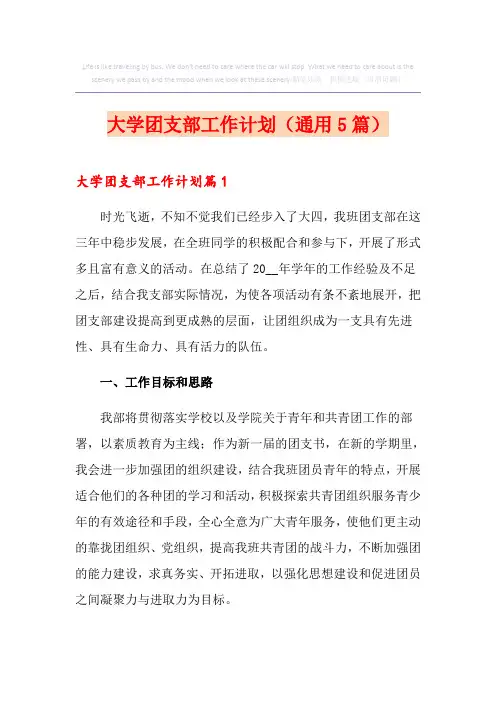 大学团支部工作计划(通用5篇)