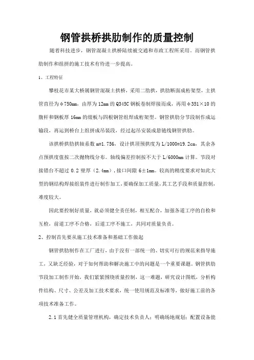 钢管拱桥拱肋制作的质量控制