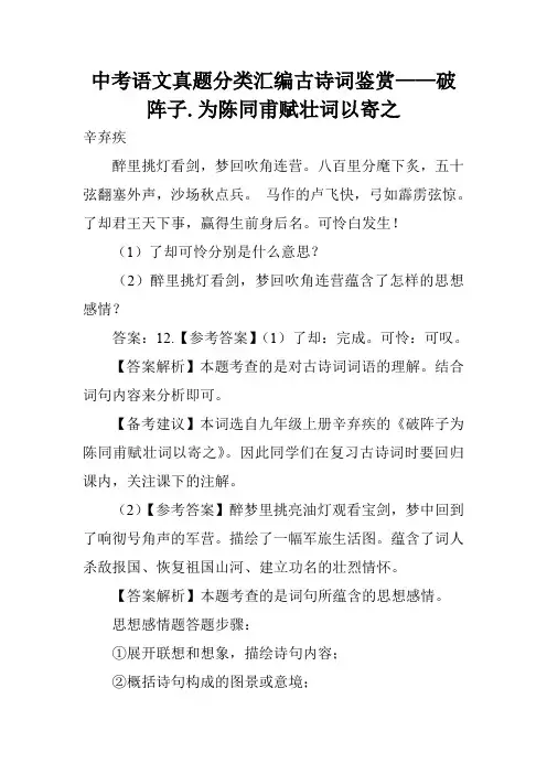 中考语文真题分类汇编古诗词鉴赏——破阵子.为陈同甫赋壮词以寄之