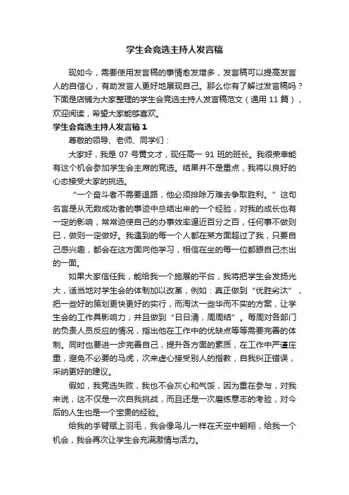 学生会竞选主持人发言稿