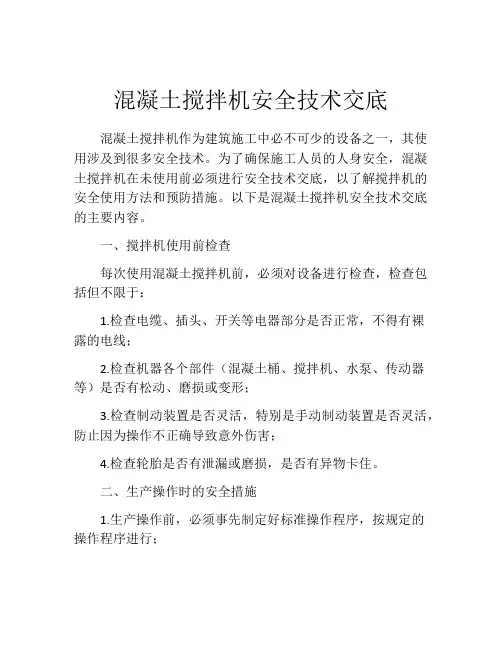 混凝土搅拌机安全技术交底