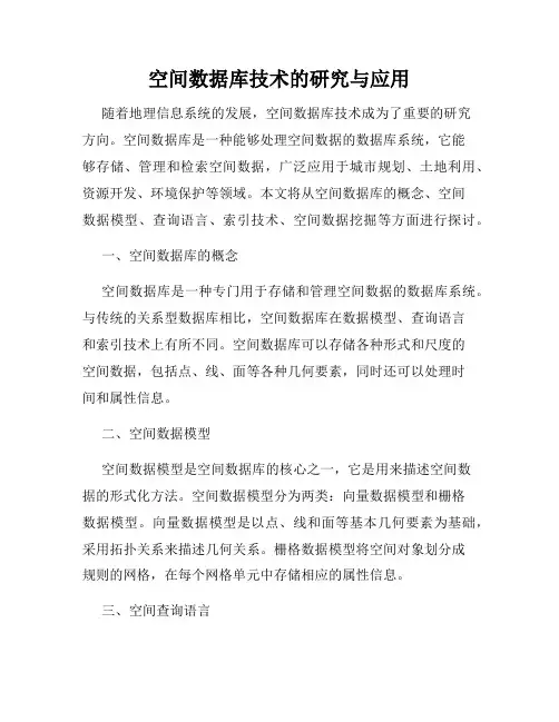 空间数据库技术的研究与应用