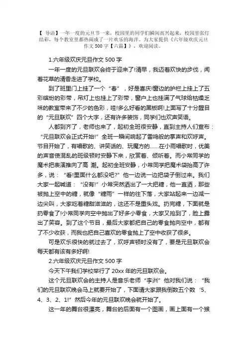 六年级欢庆元旦作文500字【六篇】