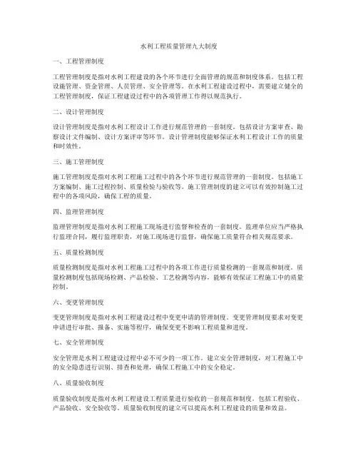 水利工程质量管理九大制度