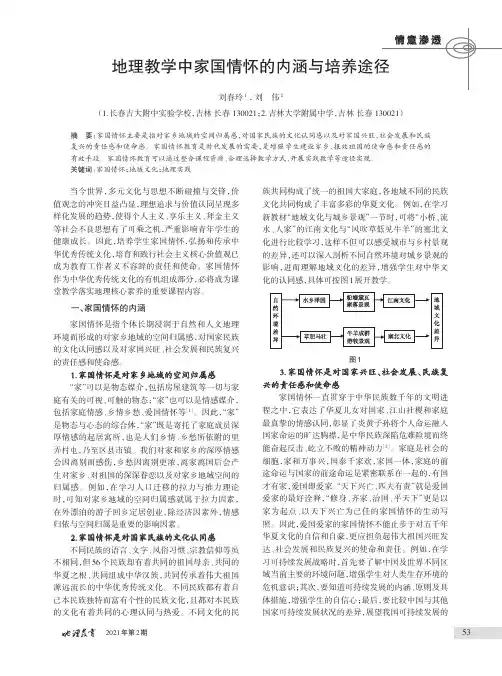 地理教学中家国情怀的内涵与培养途径