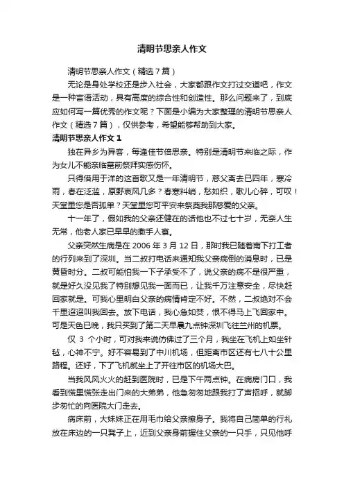 清明节思亲人作文（精选7篇）
